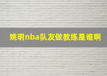 姚明nba队友做教练是谁啊