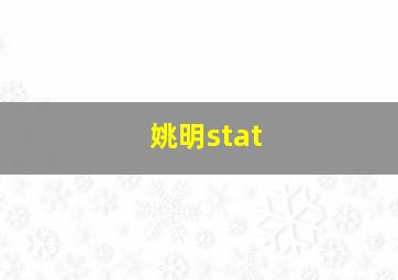 姚明stat