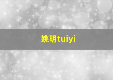 姚明tuiyi