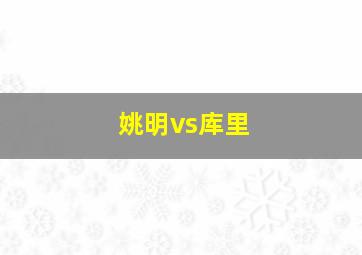 姚明vs库里