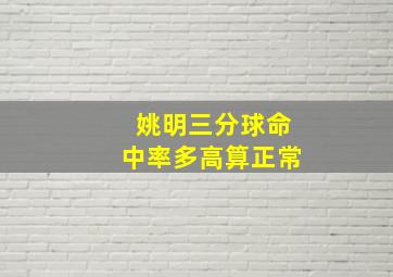 姚明三分球命中率多高算正常