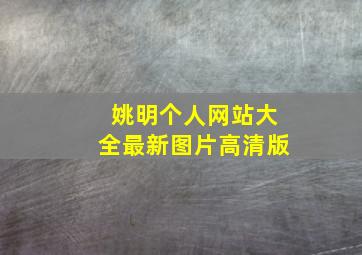 姚明个人网站大全最新图片高清版