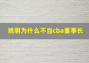 姚明为什么不当cba董事长