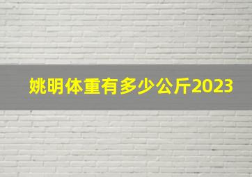 姚明体重有多少公斤2023