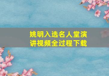 姚明入选名人堂演讲视频全过程下载