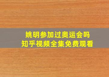 姚明参加过奥运会吗知乎视频全集免费观看