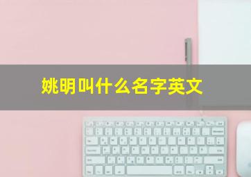 姚明叫什么名字英文