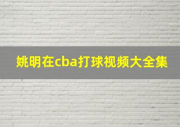 姚明在cba打球视频大全集