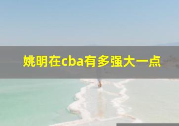 姚明在cba有多强大一点