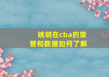 姚明在cba的荣誉和数据如何了解