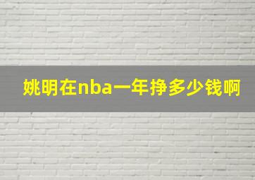 姚明在nba一年挣多少钱啊