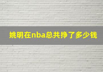 姚明在nba总共挣了多少钱