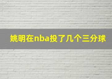 姚明在nba投了几个三分球