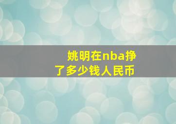 姚明在nba挣了多少钱人民币