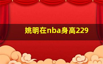 姚明在nba身高229