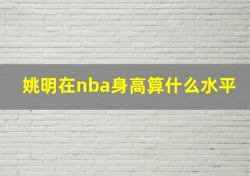 姚明在nba身高算什么水平