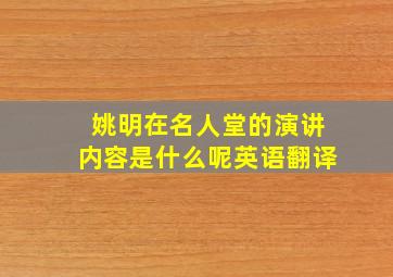 姚明在名人堂的演讲内容是什么呢英语翻译