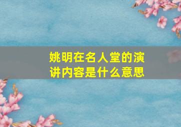 姚明在名人堂的演讲内容是什么意思