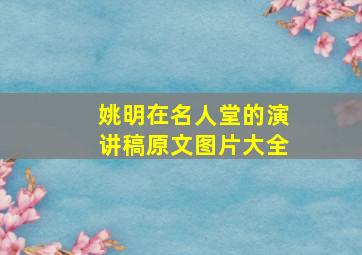 姚明在名人堂的演讲稿原文图片大全