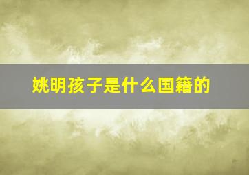 姚明孩子是什么国籍的