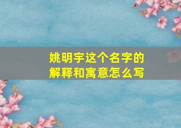 姚明宇这个名字的解释和寓意怎么写