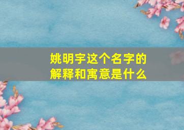 姚明宇这个名字的解释和寓意是什么