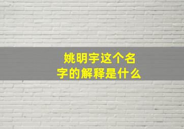 姚明宇这个名字的解释是什么