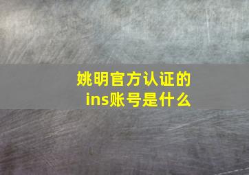 姚明官方认证的ins账号是什么