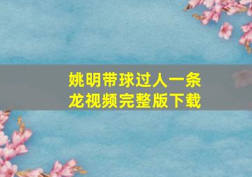 姚明带球过人一条龙视频完整版下载