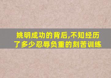 姚明成功的背后,不知经历了多少忍辱负重的刻苦训练