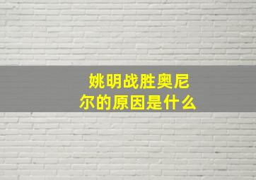 姚明战胜奥尼尔的原因是什么