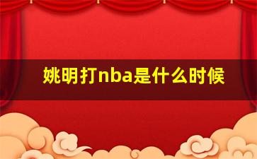 姚明打nba是什么时候