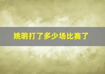 姚明打了多少场比赛了