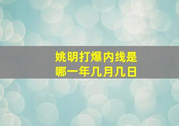 姚明打爆内线是哪一年几月几日