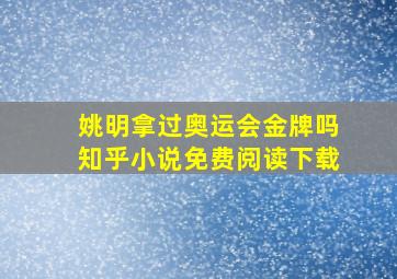 姚明拿过奥运会金牌吗知乎小说免费阅读下载