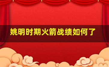 姚明时期火箭战绩如何了