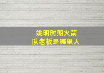 姚明时期火箭队老板是哪里人