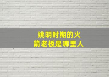 姚明时期的火箭老板是哪里人