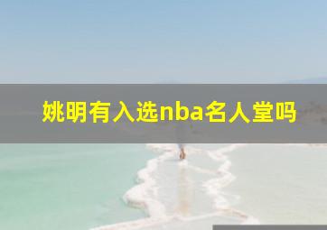 姚明有入选nba名人堂吗