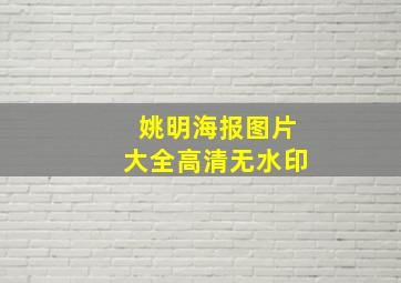 姚明海报图片大全高清无水印