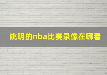 姚明的nba比赛录像在哪看