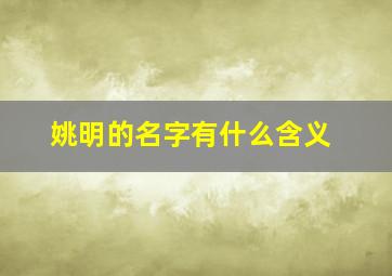 姚明的名字有什么含义