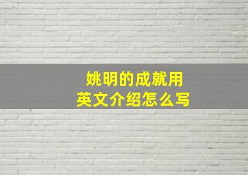 姚明的成就用英文介绍怎么写