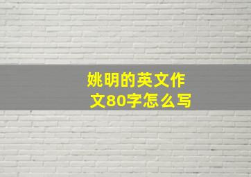 姚明的英文作文80字怎么写