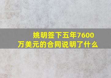 姚明签下五年7600万美元的合同说明了什么