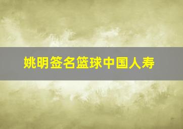 姚明签名篮球中国人寿