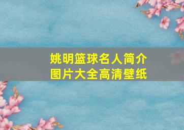 姚明篮球名人简介图片大全高清壁纸