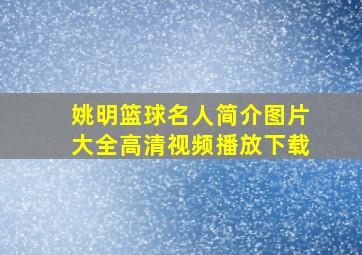 姚明篮球名人简介图片大全高清视频播放下载