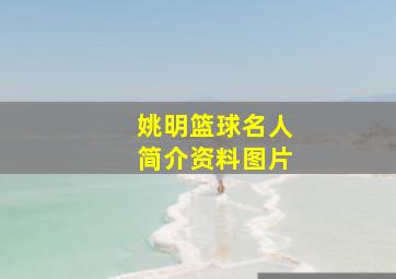 姚明篮球名人简介资料图片