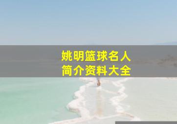 姚明篮球名人简介资料大全